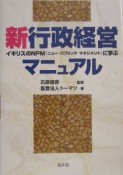 新・行政経営マニュアル