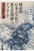 戦前期日本人学校の異文化理解へのアプローチ　マニラ日本人小學校と復刻版『フィリッピン讀本』