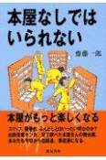 本屋なしではいられない