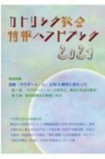 カトリック教会情報ハンドブック　2021