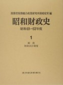 昭和財政史　昭和49－63年　総説　財政会計制度（1）