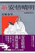 新・安倍晴明〜道満暗黒紀〜