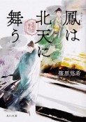 鳳は北天に舞う　金椛国春秋