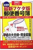 最新・7ケタ版郵便番号簿＜全国版＞　2005