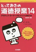 とっておきの道徳授業　アクティブ・ラーナーが育つオリジナル授業30選（14）