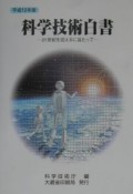 科学技術白書　平成12年版