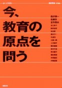 今、教育の原点を問う