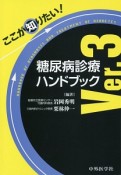 ここが知りたい！糖尿病診療ハンドブック　Ver．3