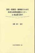 医師・看護師・薬剤師のための外来化学療法実践セミナーin名古屋　2011