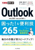 できるポケット　Outlook困った！＆便利技　220　Office　2021＆Microsoft　365対応