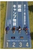 南スーダン陸上競技選手団前橋キャンプ物語　母国の平和のために走った1年9ヵ月