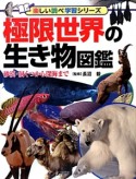 極限世界の生き物図鑑