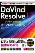 Davinci　Resolve　17デジタル映像編集パーフェクトマニュアル