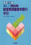 新しい建設業経営事項審査申請の手引＜改訂11版＞