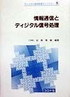 情報通信とディジタル信号処理