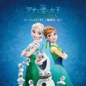 アナと雪の女王　エルサのサプライズ：パーフェクト・デイ　〜特別な一日〜