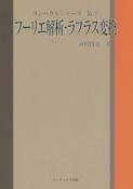 フーリエ解析・ラプラス変換