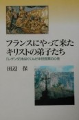 フランスにやって来たキリストの弟子たち