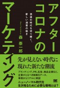 アフターコロナのマーケティング　混迷の時代を切り開く、新しい消費の動き