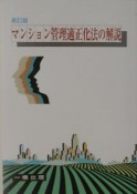 マンション管理適正化法の解説