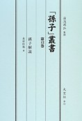 「孫子」叢書　孫子解説（12）