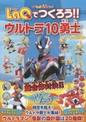 LaQでつくろう！！ウルトラ10勇士