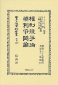 日本立法資料全集　別巻　權利競爭論・権利爭鬪論（1237）