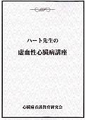 ハート先生の虚血性心臓病講座