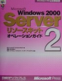 Microsoft　Windows　2000　Serverリソースキット　オペレーションガイド（2）