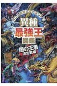 異種最強王図鑑　闇の王者決定戦編　No．1決定トーナメント！！