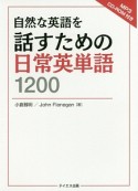 自然な英語を話すための日常英単語1200