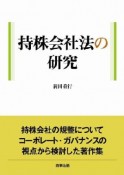 持株会社法の研究