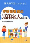 学校図書館の活用名人になる