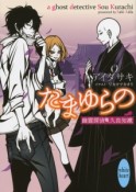 たまゆらの　幽霊探偵・久良知漱