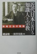 近代日本における知識人と宗教