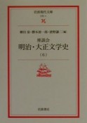 座談会明治・大正文学史（6）