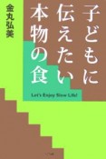 子どもに伝えたい本物の食