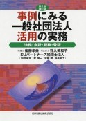 事例にみる一般社団法人活用の実務＜第2版補訂版＞