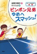 ピンポン兄弟　ゆめへスマッシュ！　スポーツのおはなし　卓球