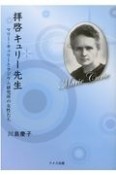 拝啓キュリー夫人　マリー・キュリーとラジウム研究所の女性たち