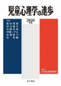 児童心理学の進歩　2020（59）