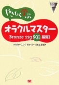 やさしく学ぶオラクルマスター　Bronze　11g　SQL基礎1