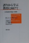 誤りから学ぶ教育に向けて