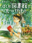 夏休みに、ぼくが図書館で見つけたもの　スプラッシュ・ストーリーズ37