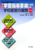 学習指導要領に対応した学校経営の展開＜改訂＞　中学校編