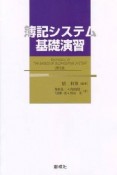 簿記システム　基礎演習＜第3版＞