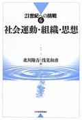 社会運動・組織・思想　21世紀への挑戦6