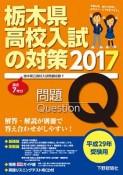 栃木県　高校入試の対策　平成29年受験用