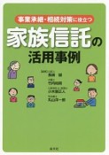 事業承継・相続対策に役立つ　家族信託の活用事例