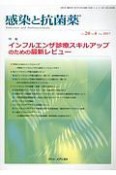 感染と抗菌薬　20－4　特集：インフルエンザ診療スキルアップのための最新レビュー